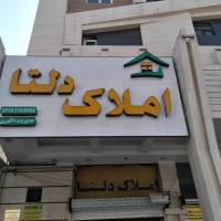 آژانس املاک گروه مشاورین دلتا پروفایل