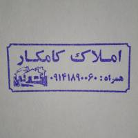 آژانس املاک کامکار پروفایل