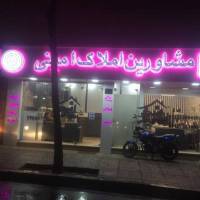 آژانس املاک امینی پروفایل