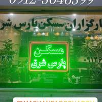 آژانس املاک کارگزاران مسکن پارس شرق پروفایل