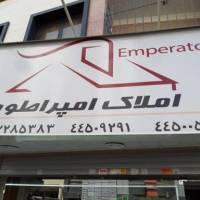 آژانس املاک امپراطور پروفایل