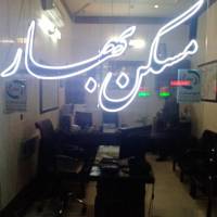 آژانس املاک مسکن بهار پروفایل