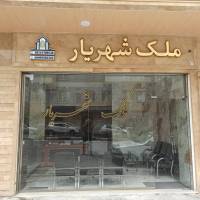 آژانس املاک ملک شهریار پروفایل