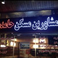 آژانس املاک مشاورین مسکن حامدى پروفایل