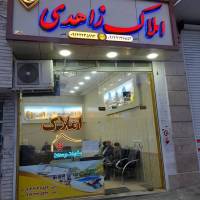 آژانس املاک زاهدی پروفایل