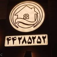 آژانس املاک بزرگ آسان پروفایل