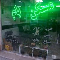 آژانس املاک مسکن بام پرنیان  پروفایل