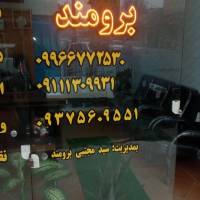 آژانس املاک برومند پروفایل