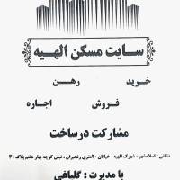 آژانس املاک مسکن الهیه پروفایل
