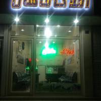 آژانس املاک رسمی ماهان پروفایل