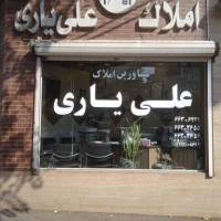 آژانس املاک علی یاری پروفایل