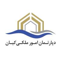 آژانس املاک دپارتمان امور ملکی و حقوقی کیان  پروفایل