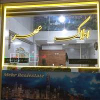 آژانس املاک مهر پروفایل