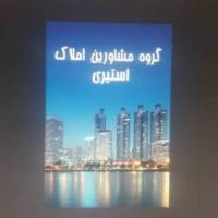 آژانس املاک بزرگ استیری پروفایل