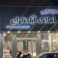 آژانس املاک آبادگران پروفایل