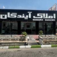 آژانس املاک مسکن بزرگ آیندگان پروفایل