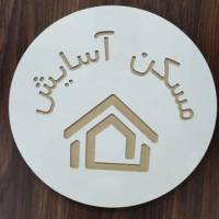 آژانس املاک آسایش پروفایل