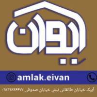 آژانس املاک ایوان پروفایل