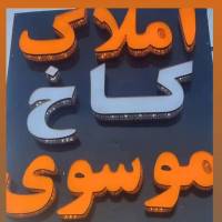 آژانس املاک کاخ موسوی سرابتاوه پروفایل