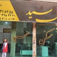 آژانس املاک مسکن سید پروفایل