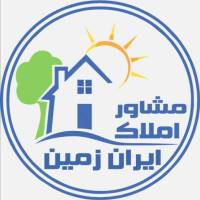 آژانس املاک مشاور ایران زمین پروفایل