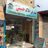 آژانس املاک حسینی صیقلانی پروفایل