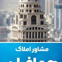 آژانس املاک همافران پروفایل