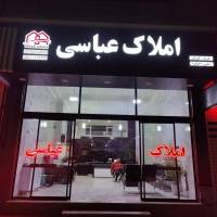 آژانس املاک عباسی پروفایل