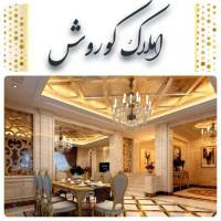 آژانس املاک کوروش پروفایل