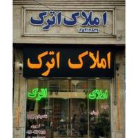 آژانس املاک اترک پروفایل