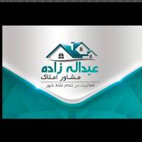 آژانس املاک عبداله زاده پروفایل