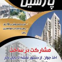 آژانس املاک پارسین پروفایل