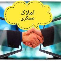 آژانس املاک عسگری چهارباغ فازیک روبروی رستوران دورهمی پروفایل