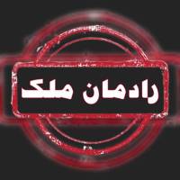 آژانس املاک رادمان ملک پروفایل