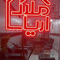 آژانس املاک آریا پروفایل