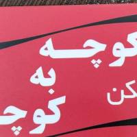 آژانس املاک کوچه به پروفایل