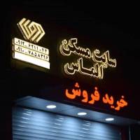 آژانس املاک سایت مسکن الماس پروفایل