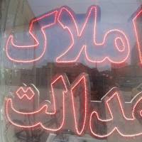 آژانس املاک عدالت پروفایل