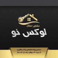 آژانس املاک لوکس نو پروفایل