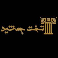 آژانس املاک تخت جمشید پروفایل