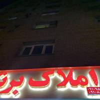 آژانس املاک املاک برتر پروفایل