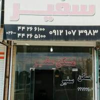 آژانس املاک مسکن سفیر پروفایل