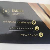 آژانس املاک مشاورین صانعی پروفایل