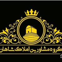 آژانس املاک شاهان پروفایل