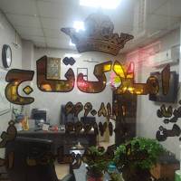 آژانس املاک تاج پروفایل