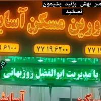 آژانس املاک آسایش2 تکاوران بین 8و9 مرکزی جنب جانبو پ 164 پروفایل