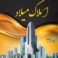 آژانس املاک میلاد پروفایل