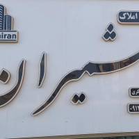 آژانس املاک شمیران پروفایل