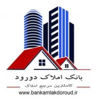آژانس املاک بانک دورود پروفایل