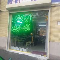 آژانس املاک انصاری پروفایل